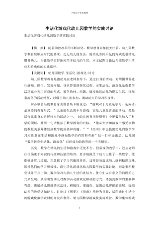 生活化游戏化幼儿园数学的实践研究