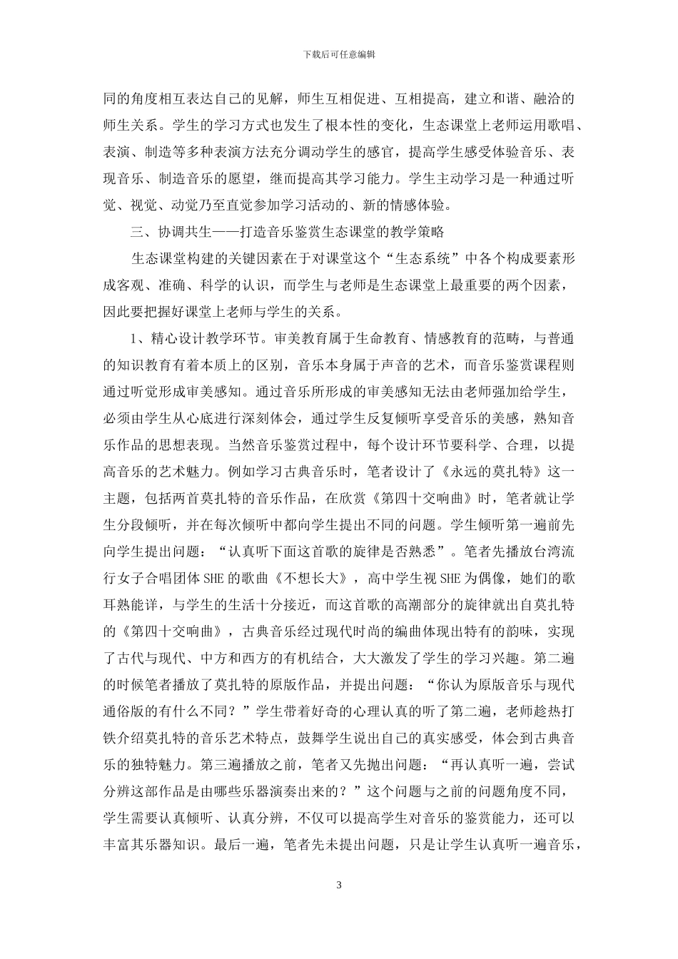 生态课堂构建背景下高中音乐鉴赏的教学策略研究_第3页