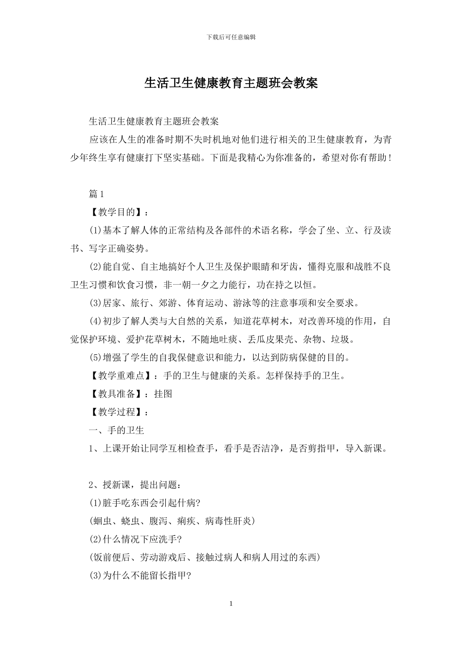 生活卫生健康教育主题班会教案_第1页