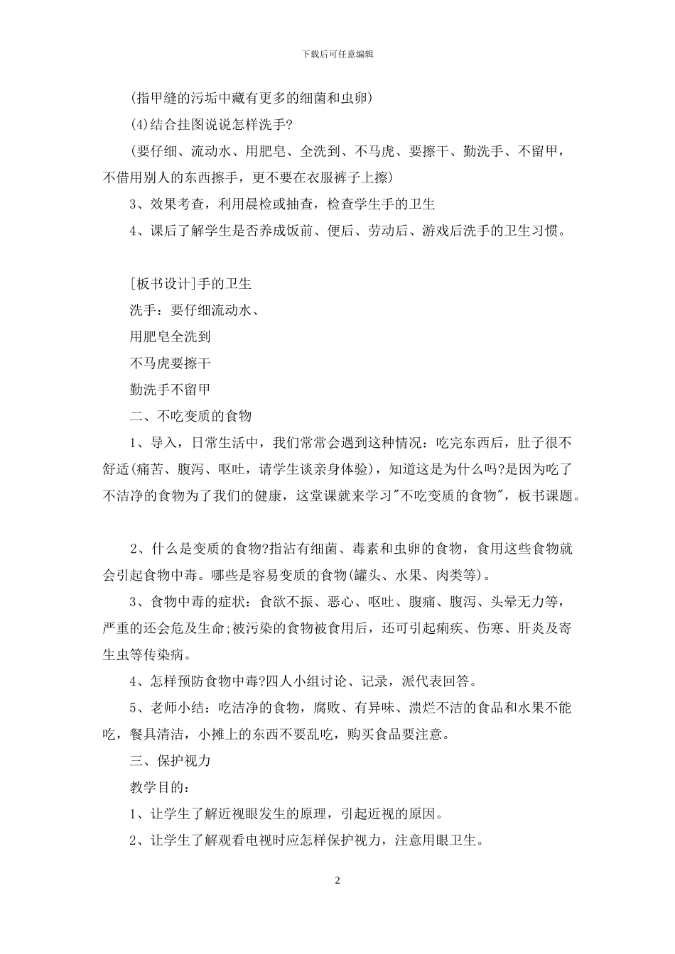 生活卫生健康教育主题班会教案_第2页