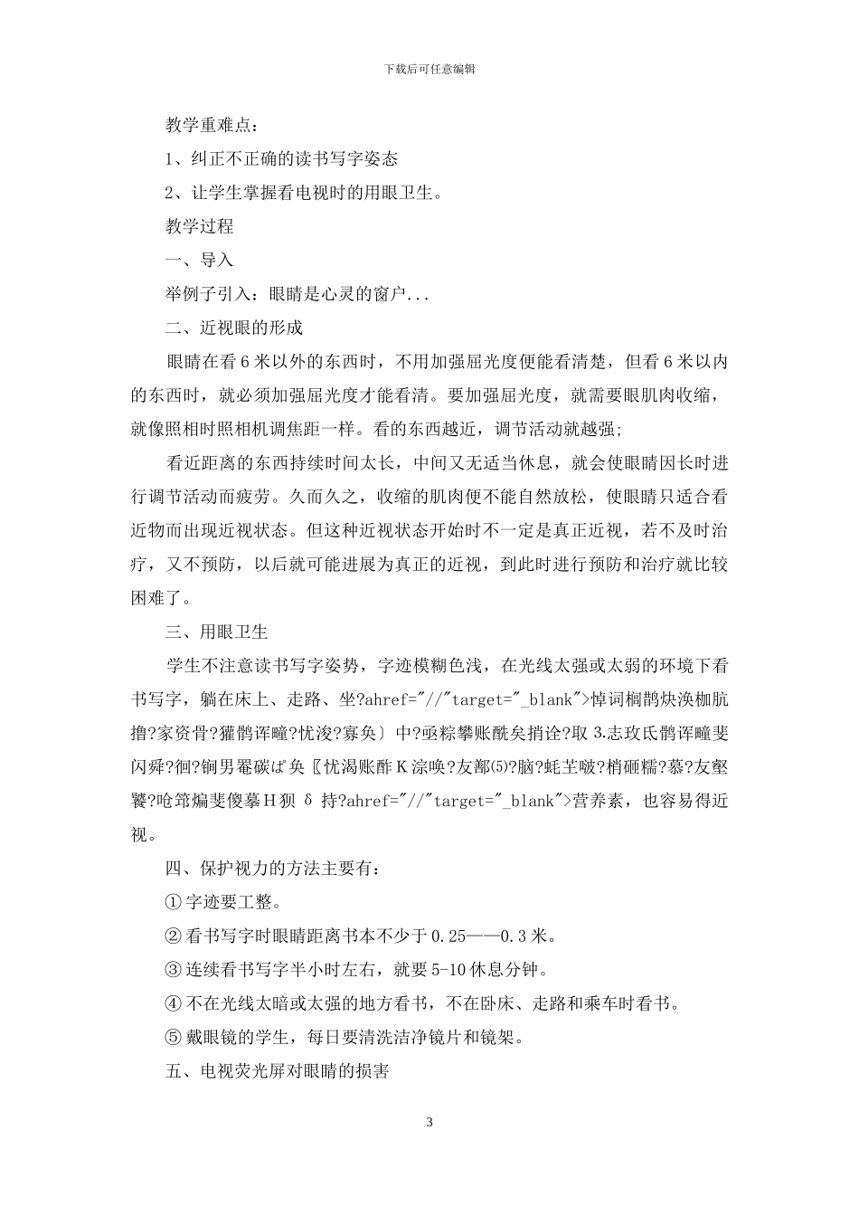 生活卫生健康教育主题班会教案_第3页