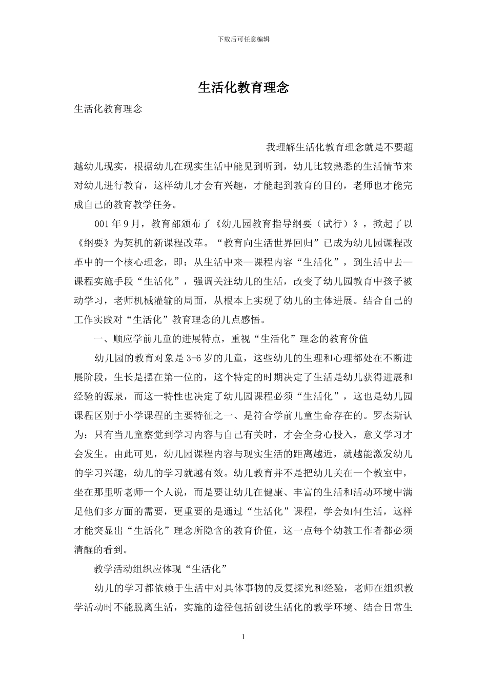 生活化教育理念_第1页