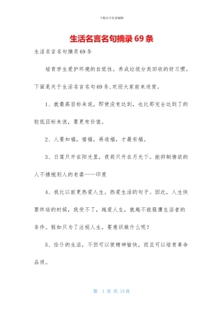 生活名言名句摘录69条
