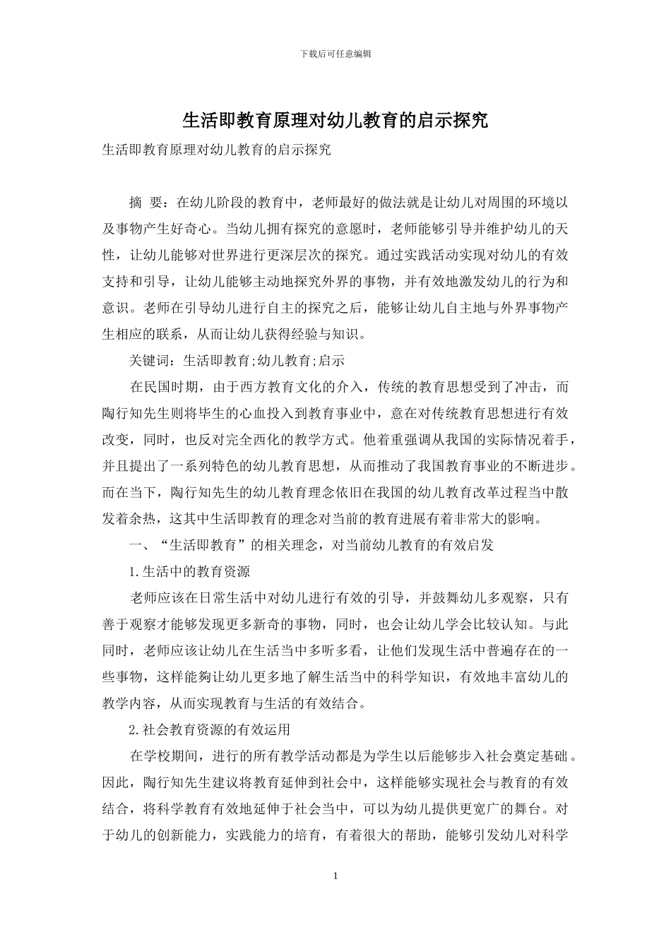 生活即教育原理对幼儿教育的启示探究_第1页