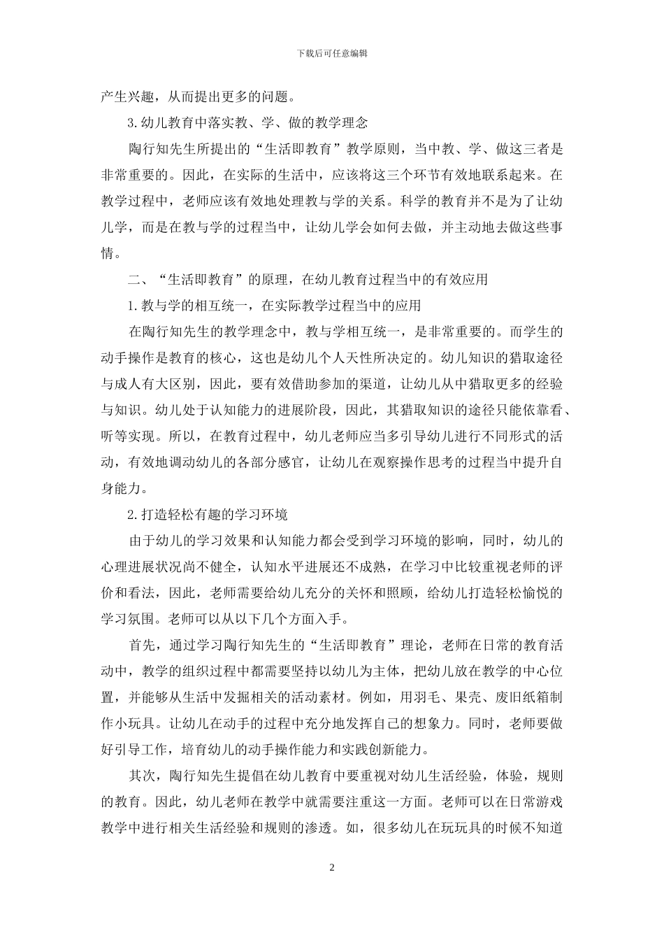 生活即教育原理对幼儿教育的启示探究_第2页