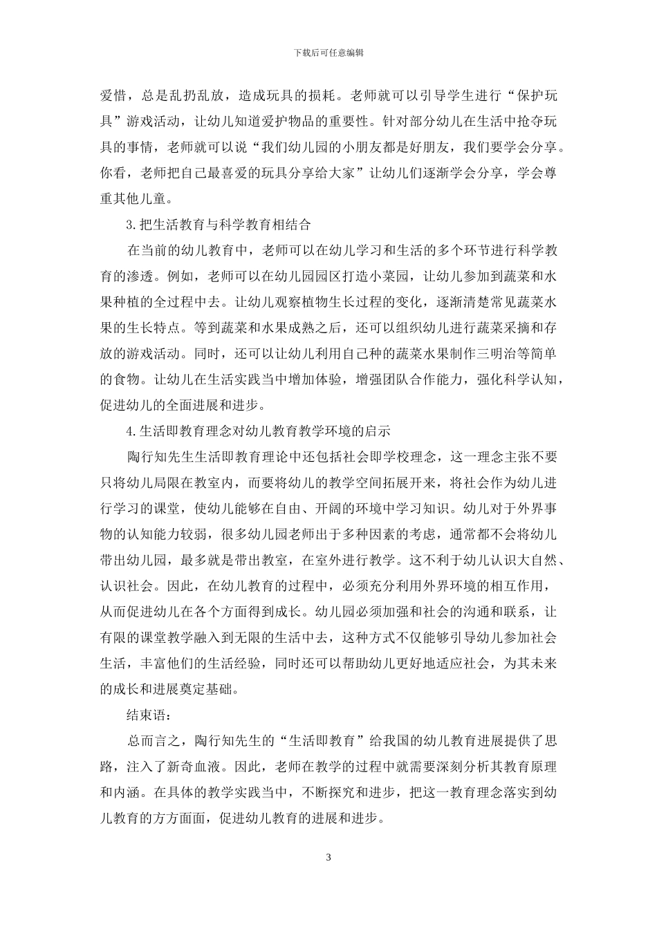 生活即教育原理对幼儿教育的启示探究_第3页