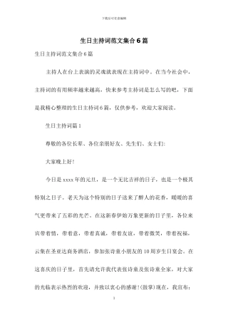 生日主持词范文集合6篇