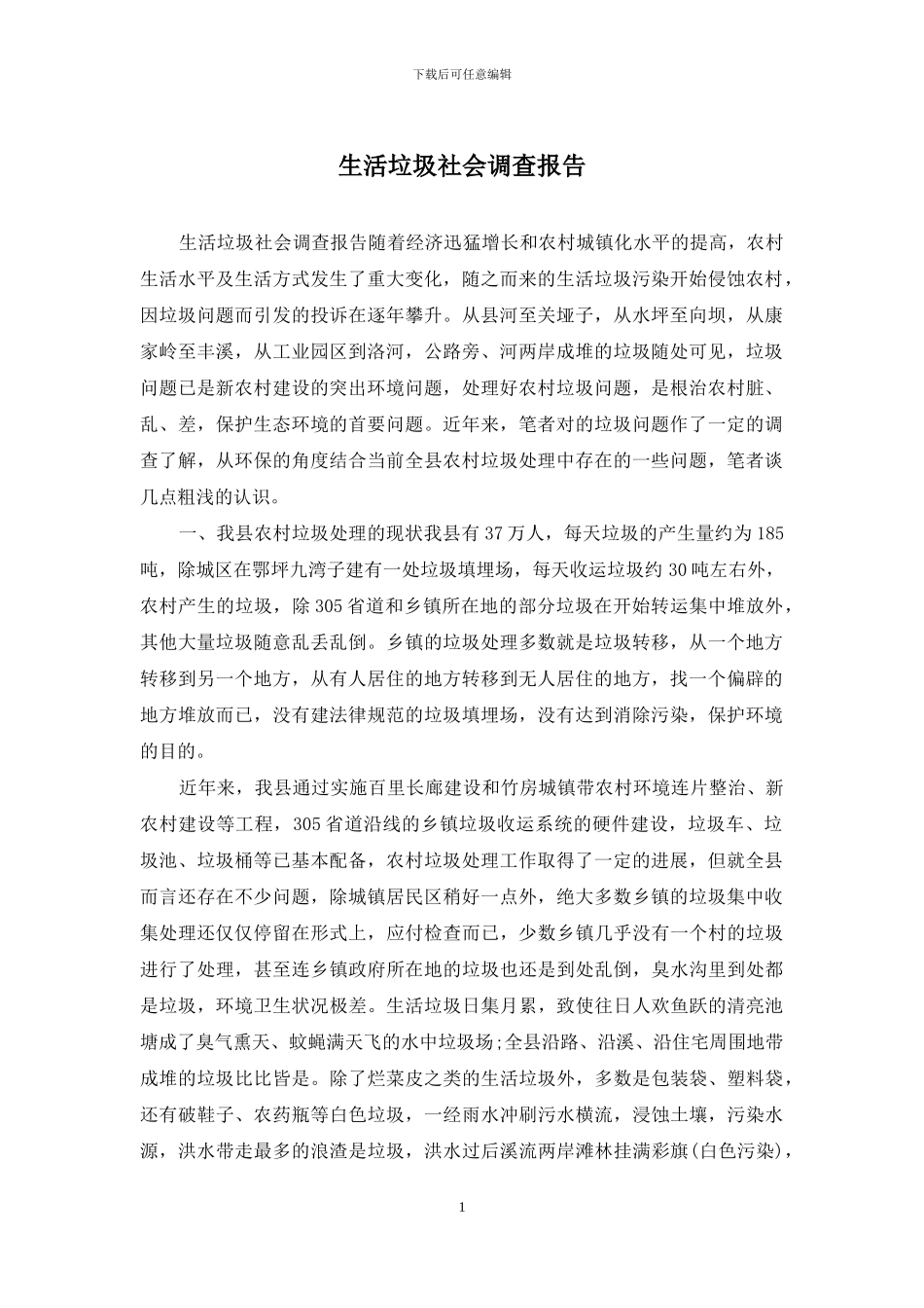 生活垃圾社会调查报告_第1页