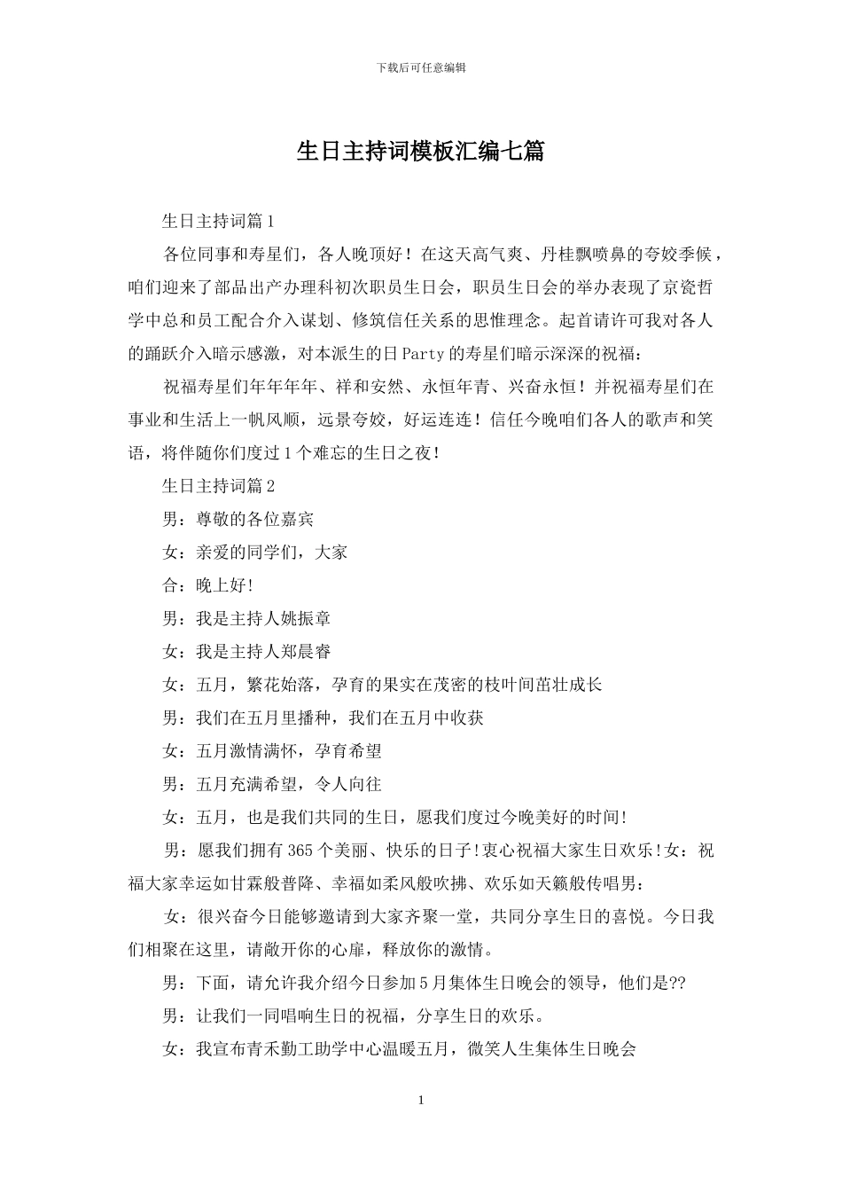 生日主持词模板汇编七篇_第1页