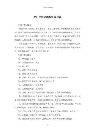 生日主持词模板汇编七篇