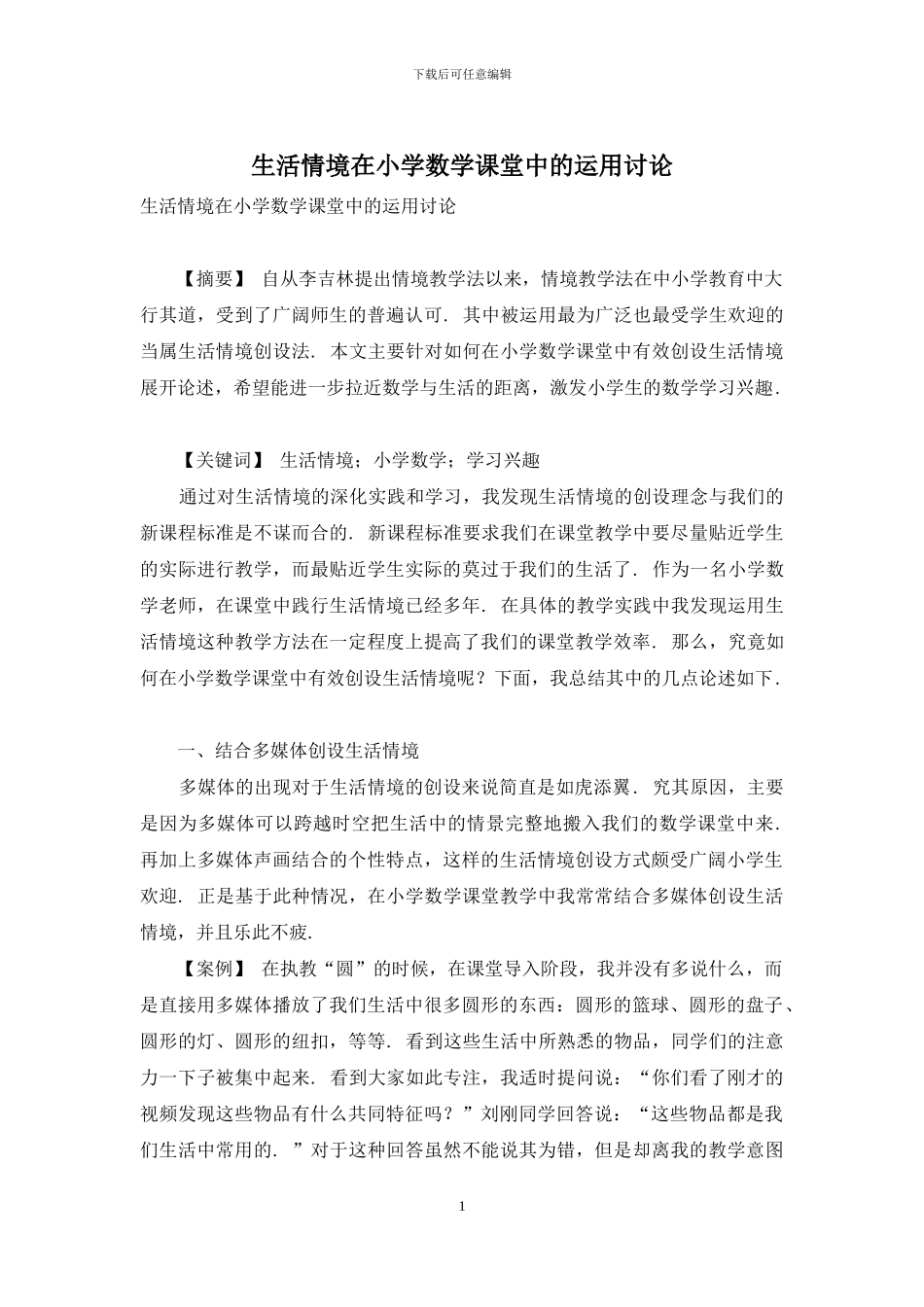 生活情境在小学数学课堂中的运用研究_第1页