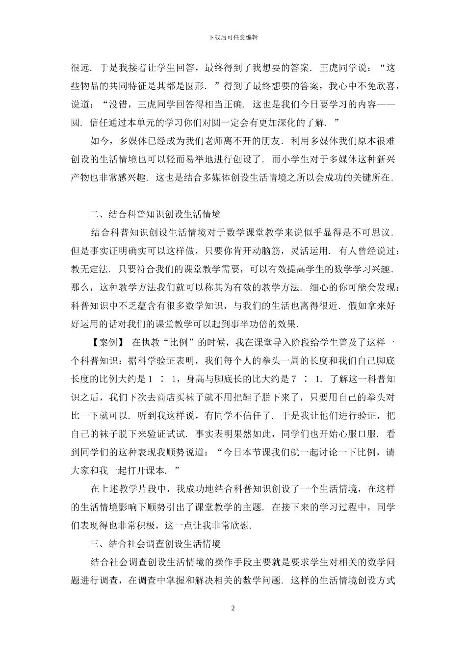 生活情境在小学数学课堂中的运用研究_第2页