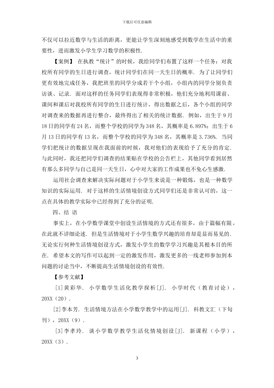 生活情境在小学数学课堂中的运用研究_第3页