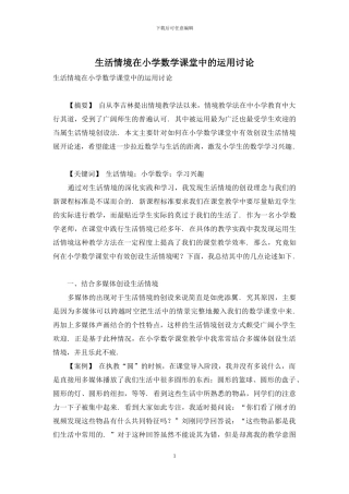 生活情境在小学数学课堂中的运用研究