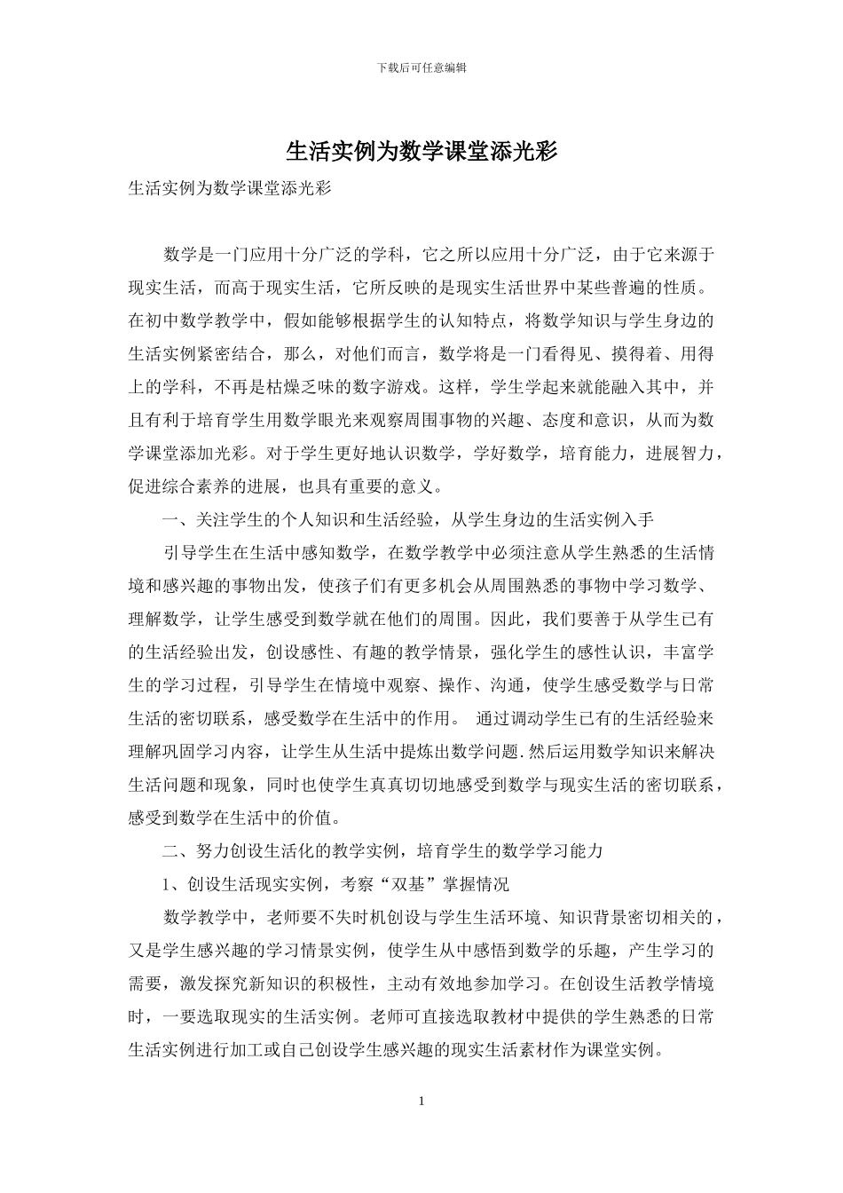 生活实例为数学课堂添光彩_第1页