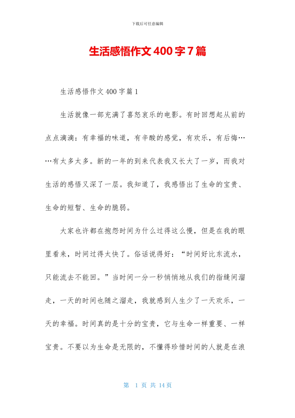 生活感悟作文400字7篇_第1页