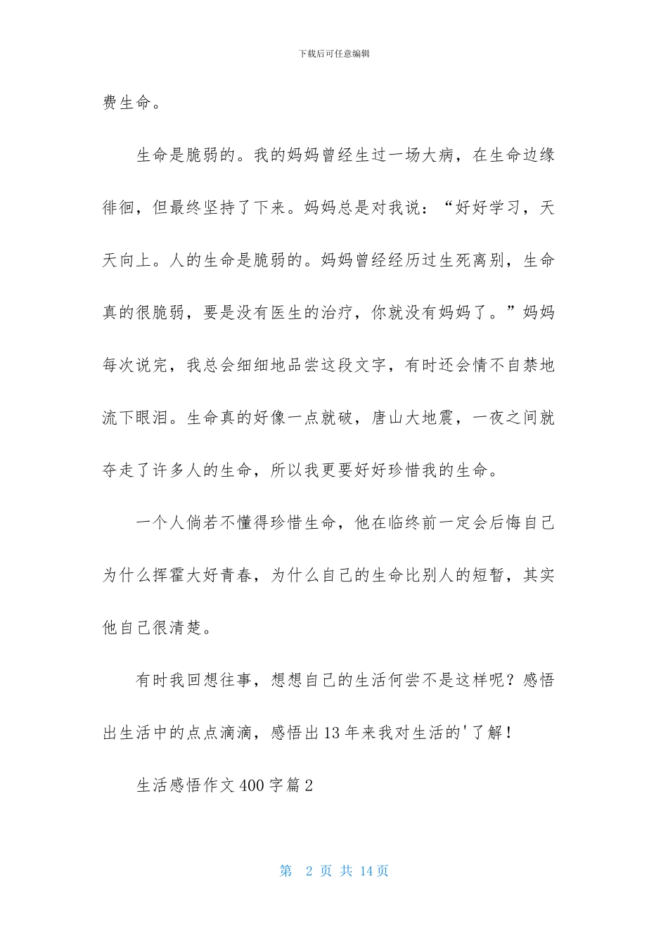 生活感悟作文400字7篇_第2页