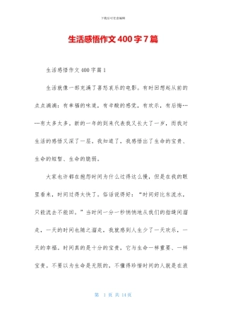 生活感悟作文400字7篇