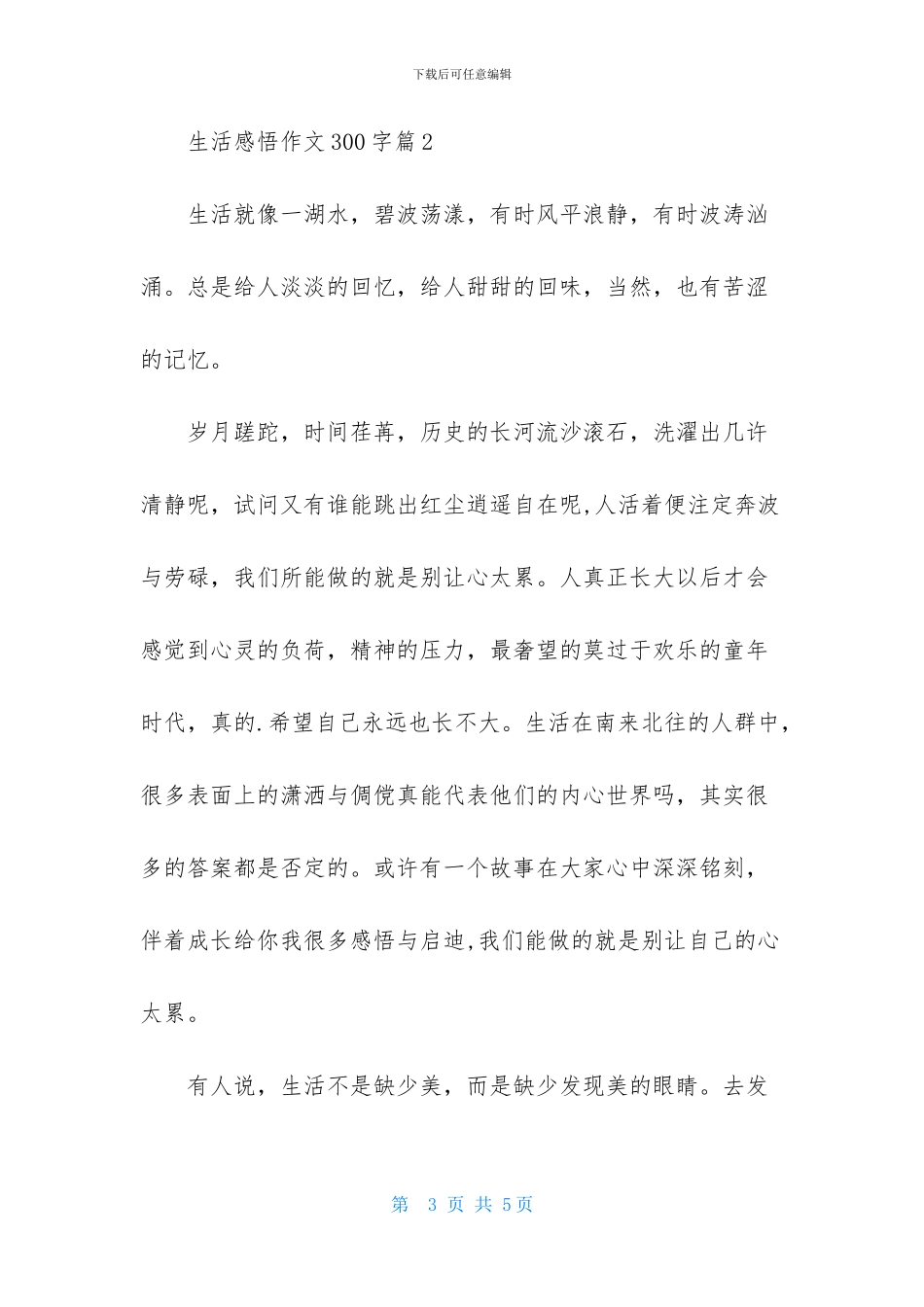 生活感悟作文300字3篇_第3页