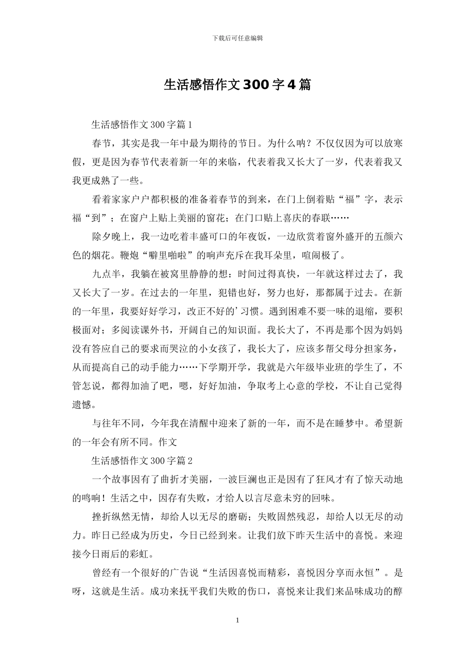 生活感悟作文300字4篇-1_第1页
