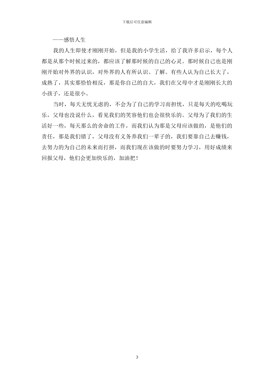生活感悟作文300字4篇-1_第3页