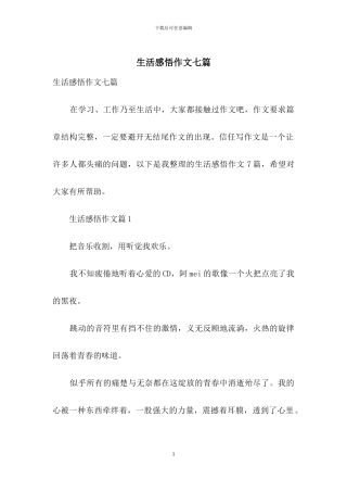 生活感悟作文七篇