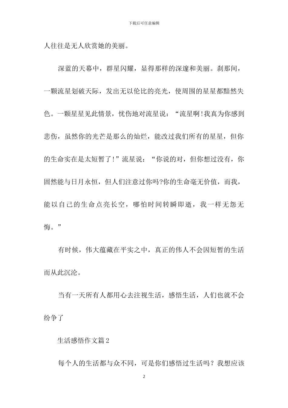 生活感悟作文集锦7篇_第2页