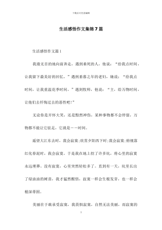 生活感悟作文集锦7篇