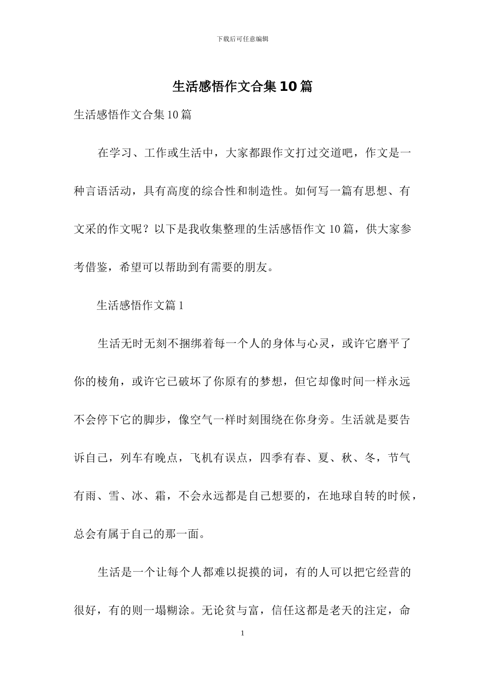 生活感悟作文合集10篇_第1页