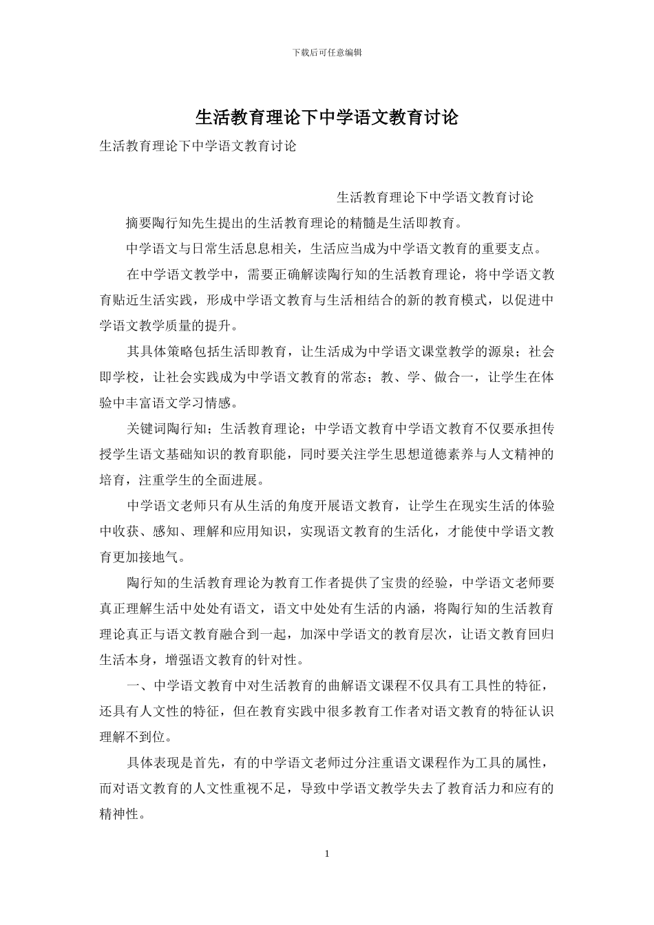 生活教育理论下中学语文教育研究_第1页