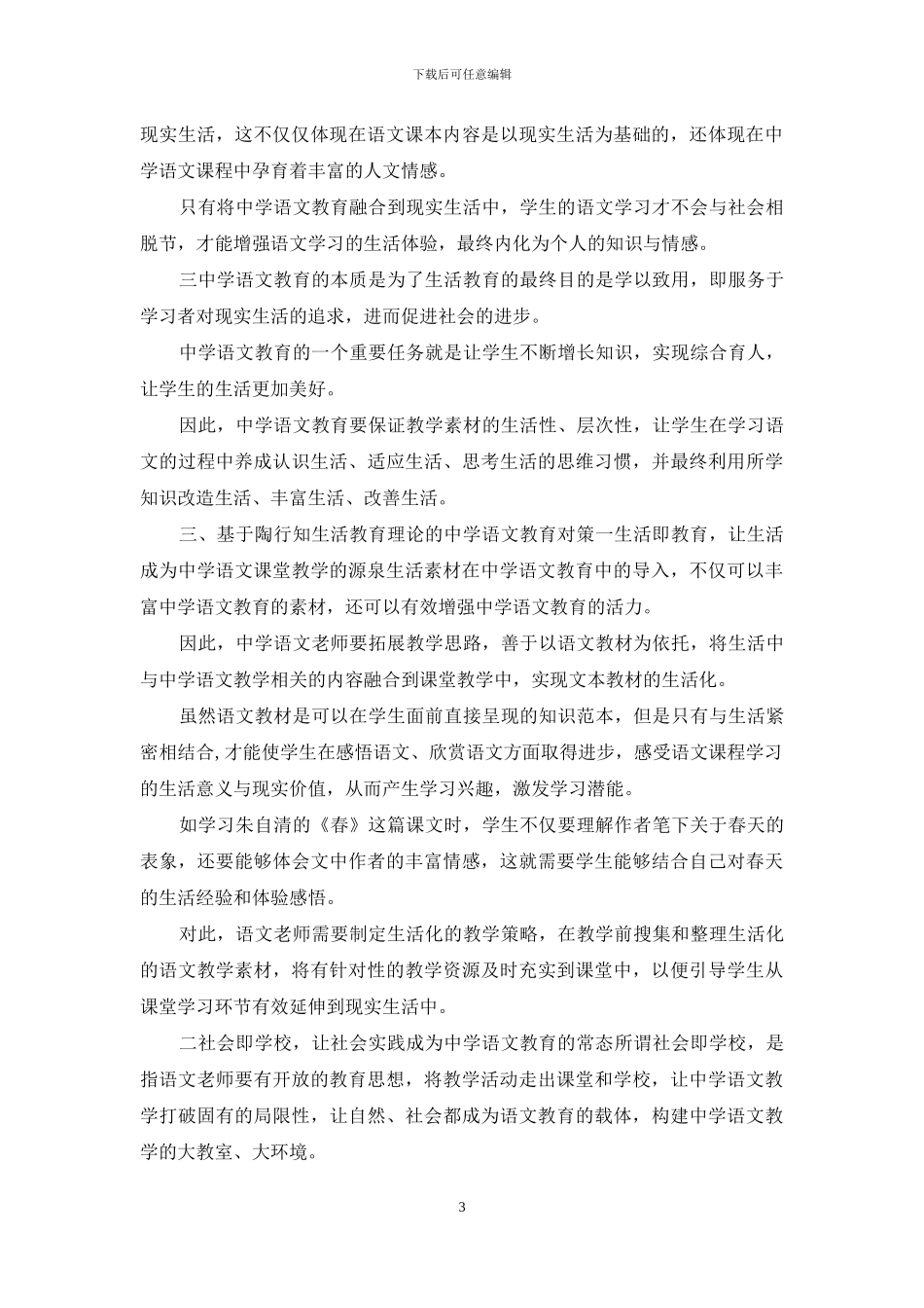 生活教育理论下中学语文教育研究_第3页