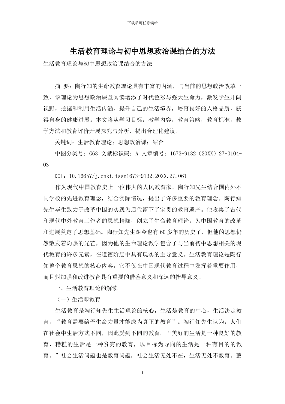 生活教育理论与初中思想政治课结合的方法_第1页