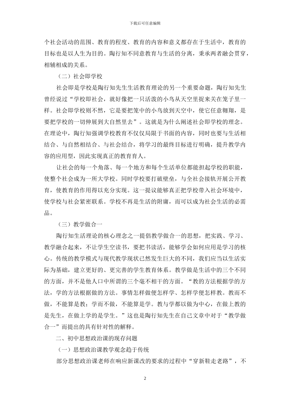 生活教育理论与初中思想政治课结合的方法_第2页