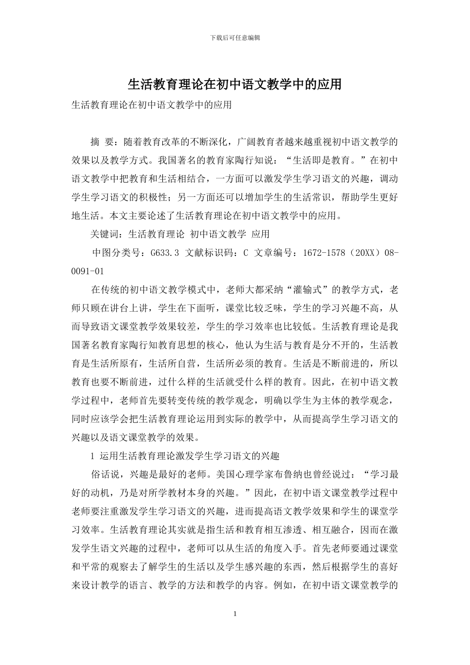 生活教育理论在初中语文教学中的应用-1_第1页