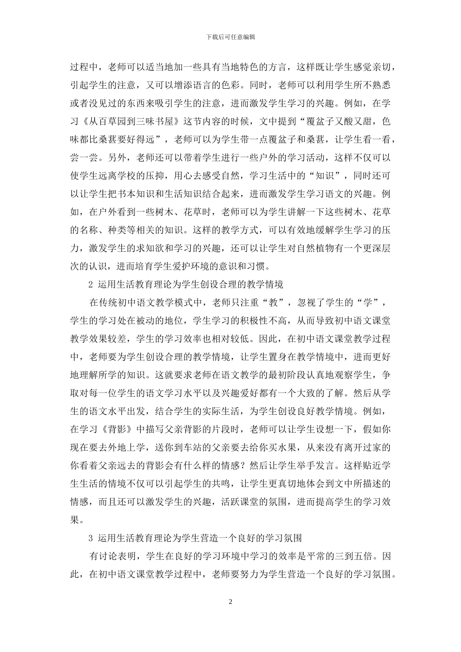 生活教育理论在初中语文教学中的应用-1_第2页