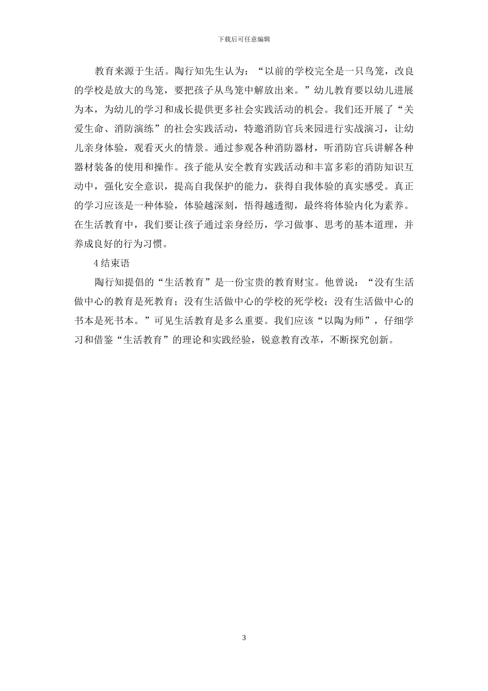 生活教育理论及幼儿教育分析_第3页