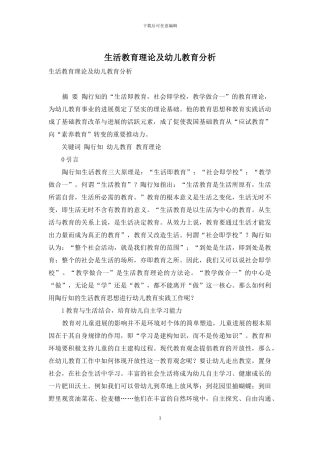 生活教育理论及幼儿教育分析