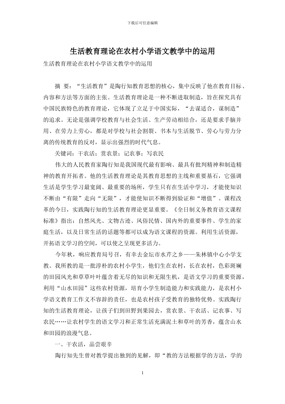 生活教育理论在农村小学语文教学中的运用_第1页