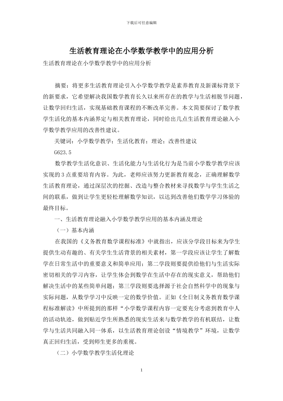 生活教育理论在小学数学教学中的应用分析_第1页