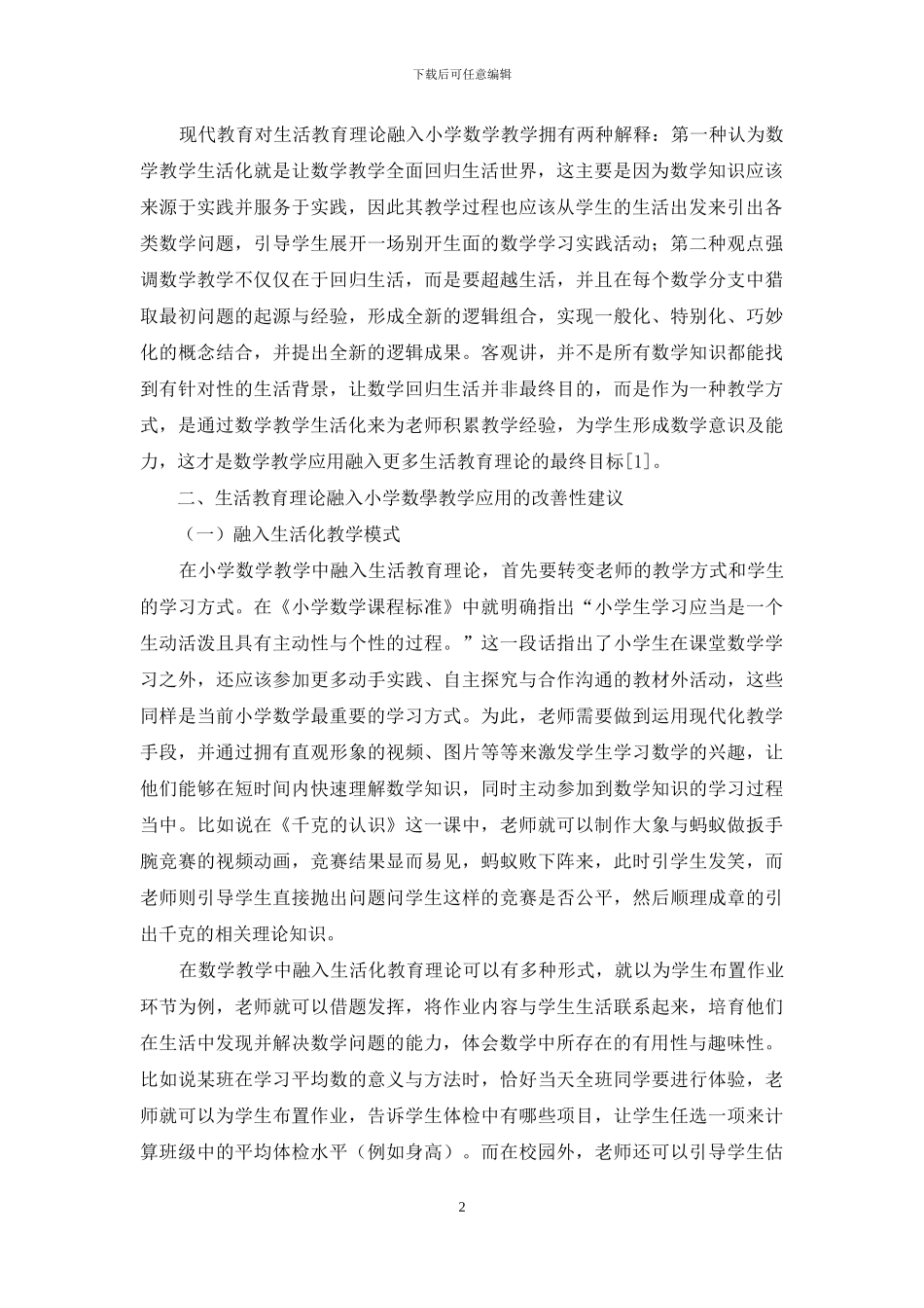 生活教育理论在小学数学教学中的应用分析_第2页