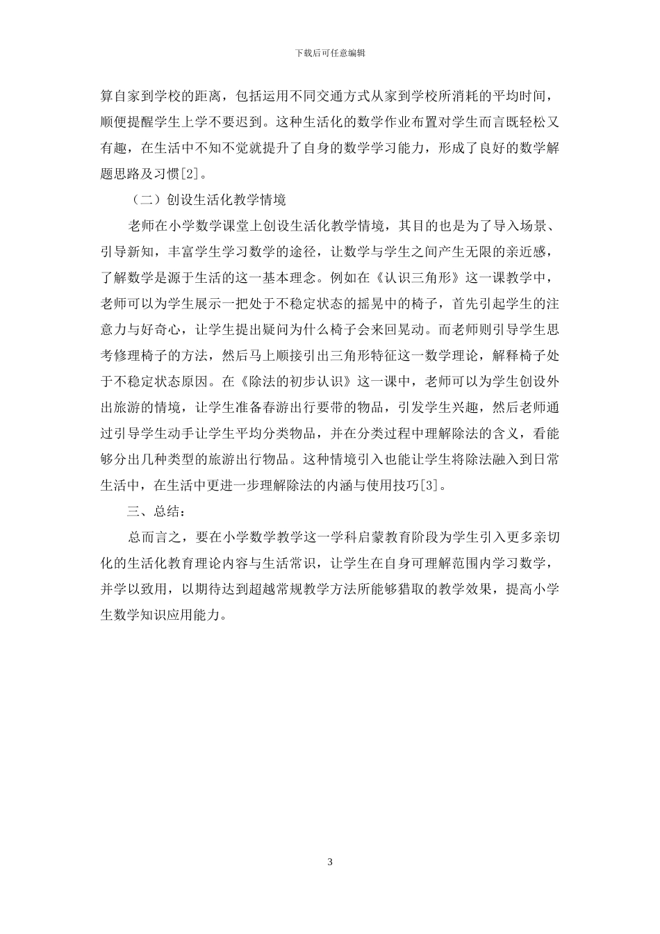 生活教育理论在小学数学教学中的应用分析_第3页