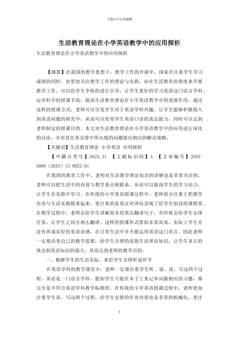 生活教育理论在小学英语教学中的应用探析_第1页