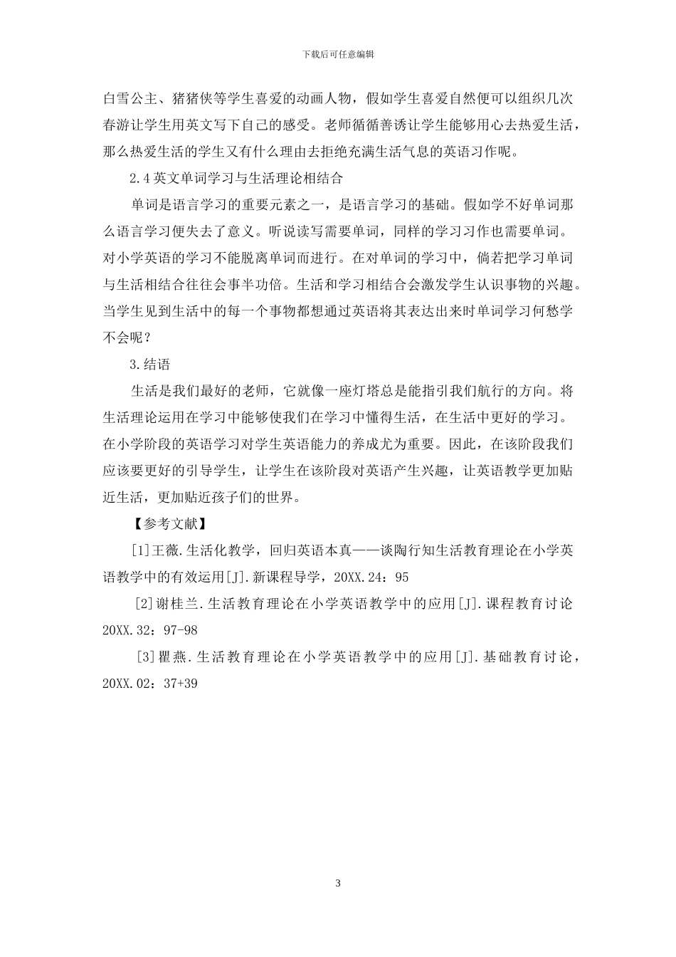 生活教育理论在小学英语教学中的应用探究_第3页