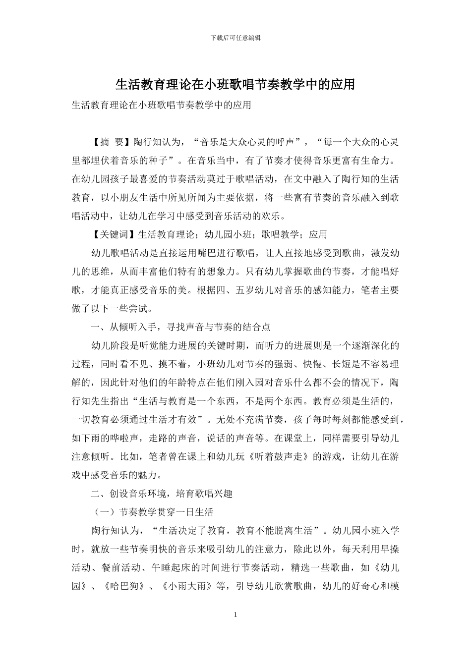 生活教育理论在小班歌唱节奏教学中的应用_第1页