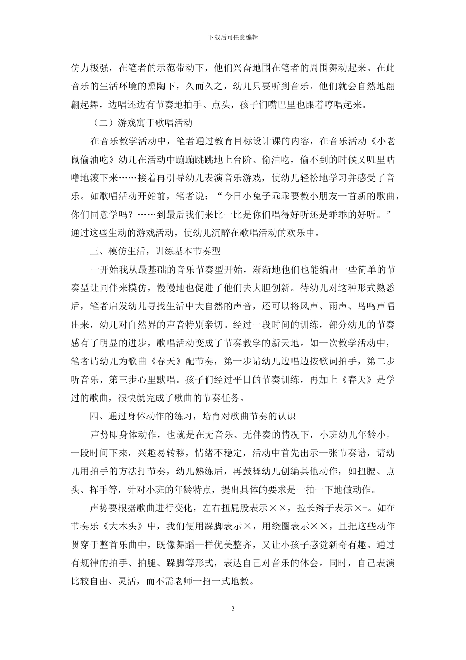 生活教育理论在小班歌唱节奏教学中的应用_第2页