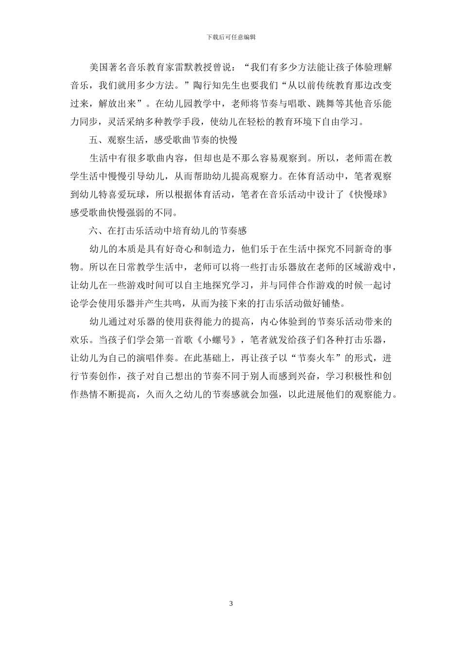 生活教育理论在小班歌唱节奏教学中的应用_第3页