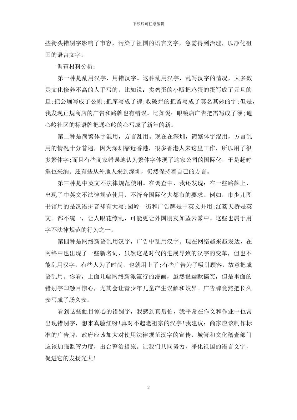 生活中错别字调查报告范文_第2页