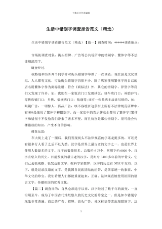 生活中错别字调查报告范文