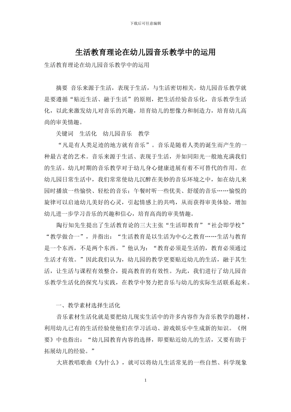 生活教育理论在幼儿园音乐教学中的运用_第1页