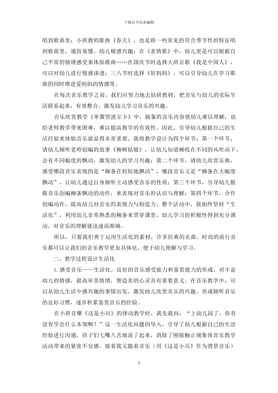 生活教育理论在幼儿园音乐教学中的运用_第2页